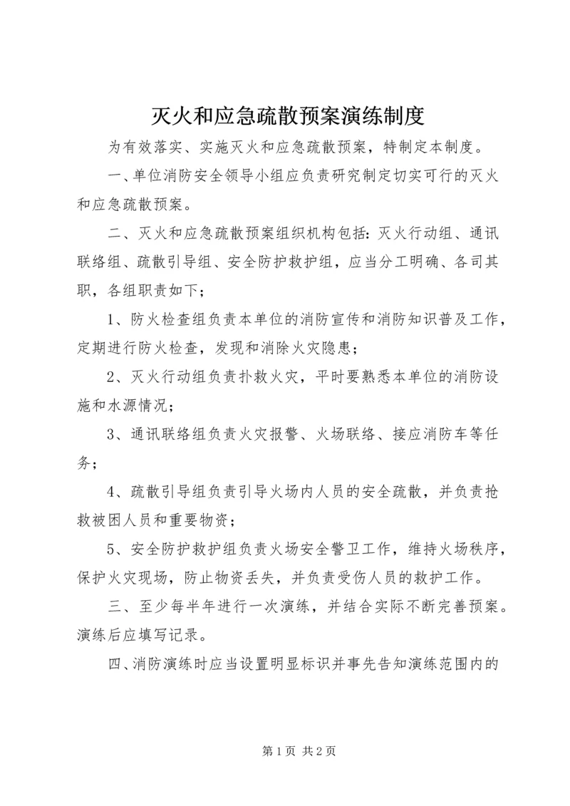 灭火和应急疏散预案演练制度_1.docx