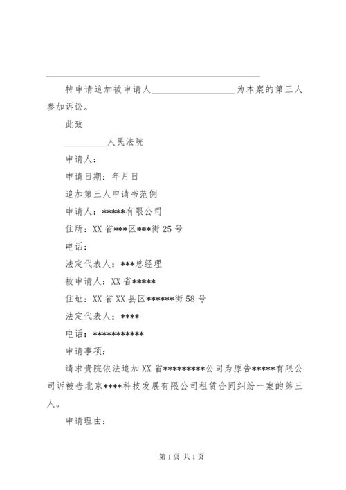 追加第三人申请书_1.docx