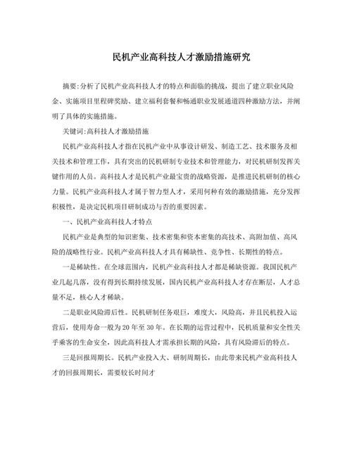 民机产业高科技人才激励措施研究