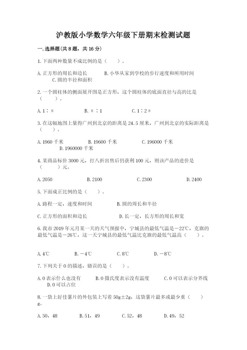 沪教版小学数学六年级下册期末检测试题含完整答案【名师系列】.docx