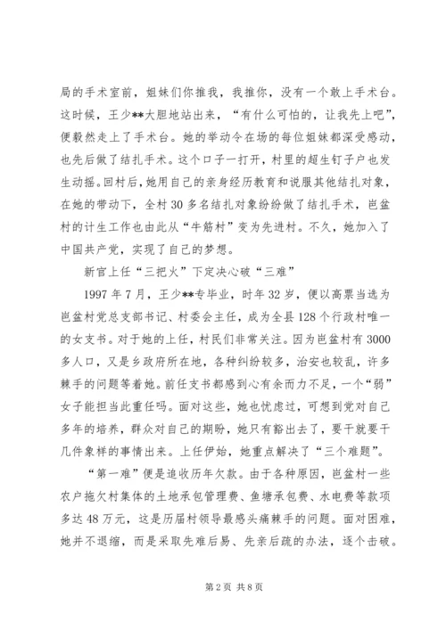 山村里的女强人——村党总支部书记先进事迹.docx