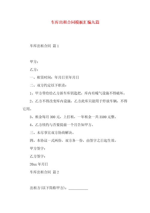 车库出租合同模板汇编九篇