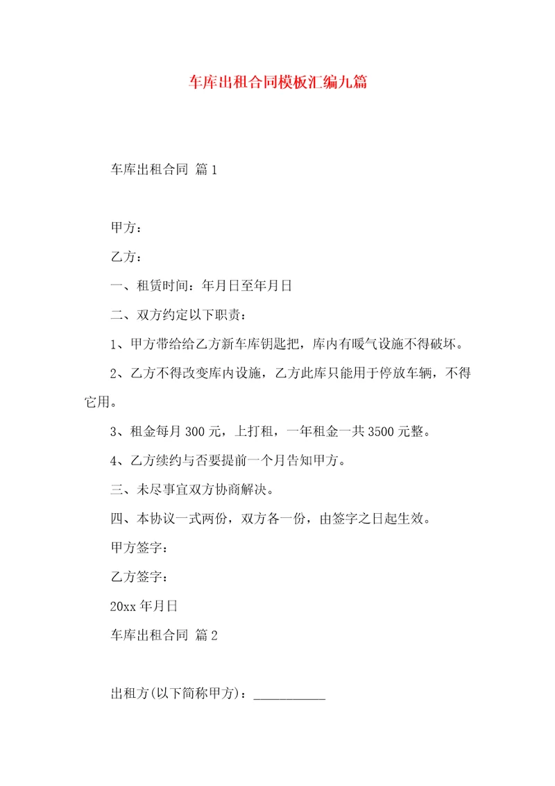 车库出租合同模板汇编九篇