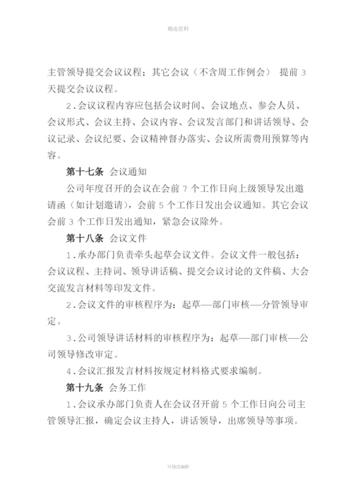 XXXXXX发电公司会议管理制度.docx