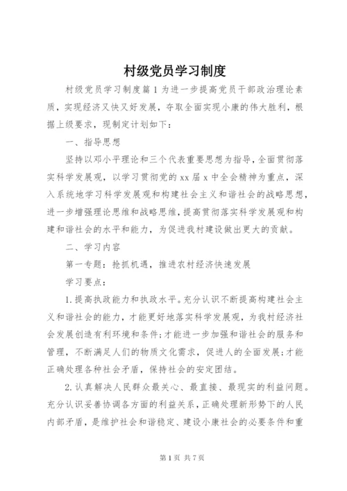 村级党员学习制度.docx