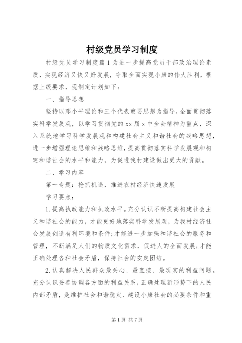 村级党员学习制度.docx