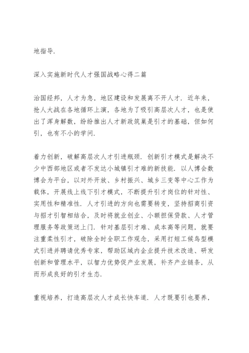 深入实施新时代人才强国战略心得三篇.docx