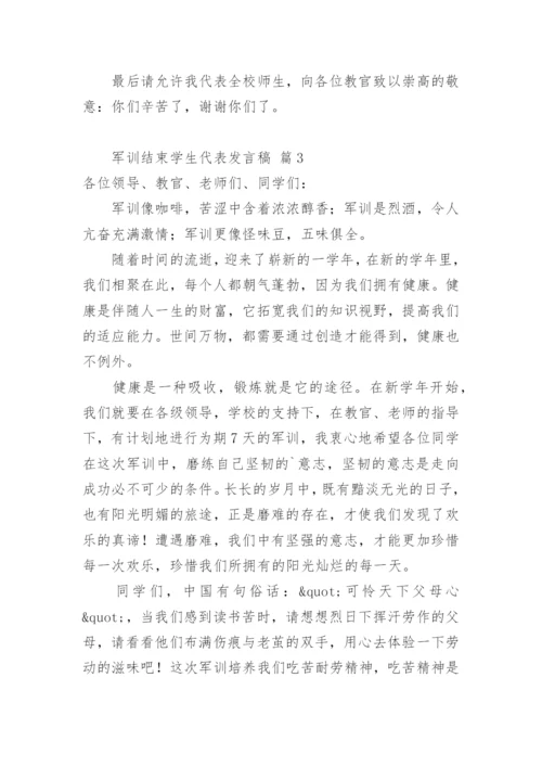 军训结束学生代表发言稿.docx