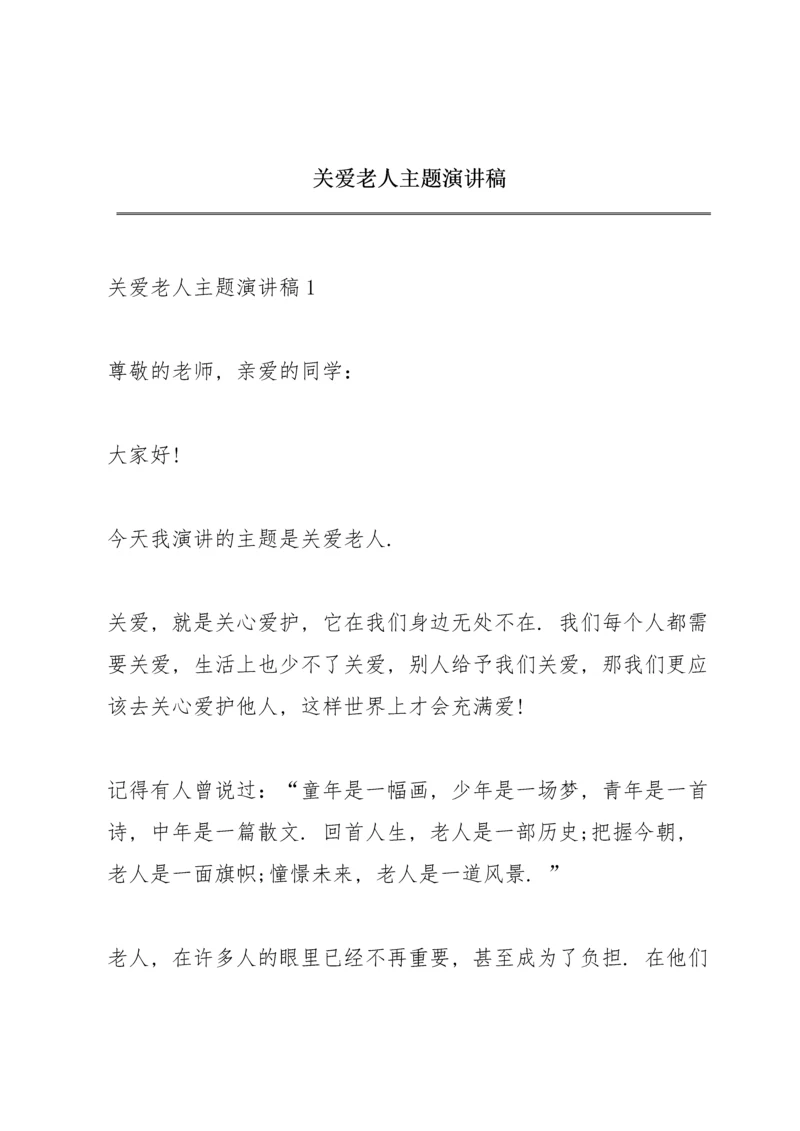 关爱老人主题演讲稿.docx