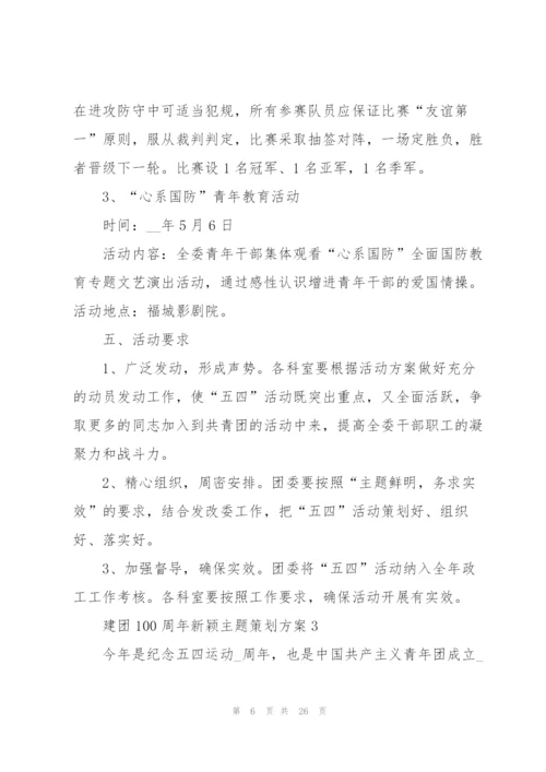 建团100周年新颖主题策划方案.docx