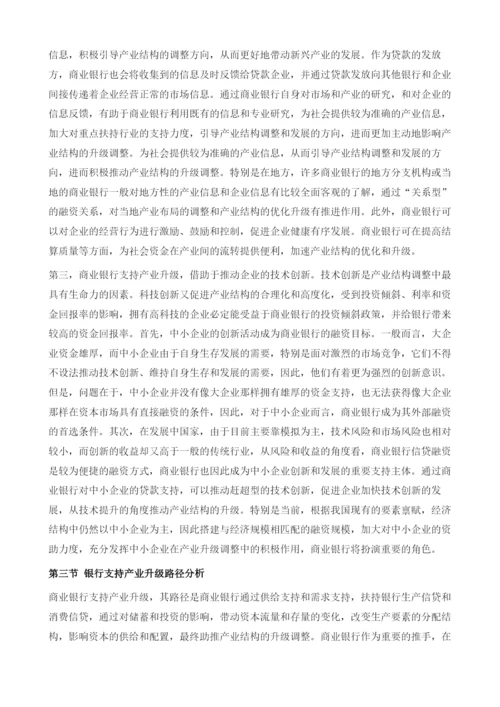 宏观层面产业升级与银行支持的关系.docx