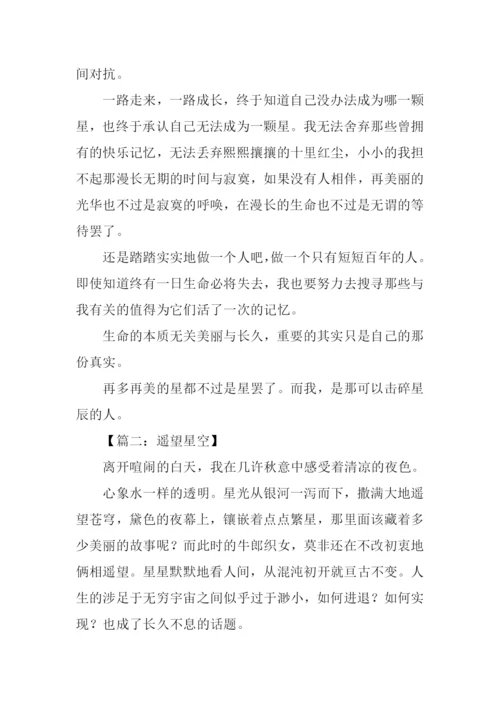 遥望星空高中作文-1.docx