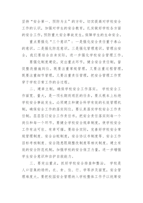 在学校安全教育会议上的领导讲话稿.docx