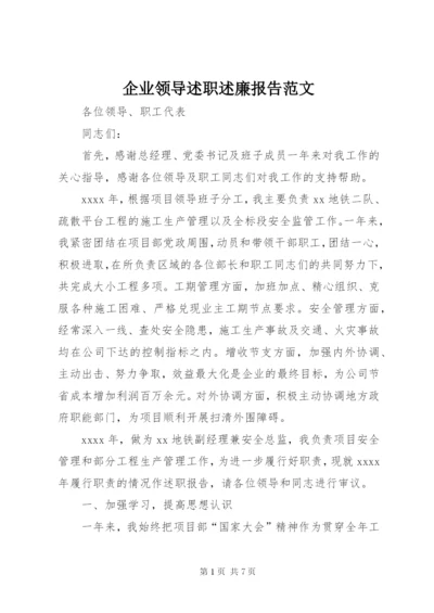 企业领导述职述廉报告范文.docx