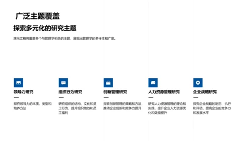 管理学开题报告PPT模板