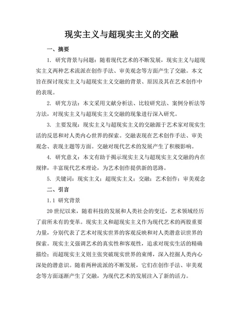 现实主义与超现实主义的交融