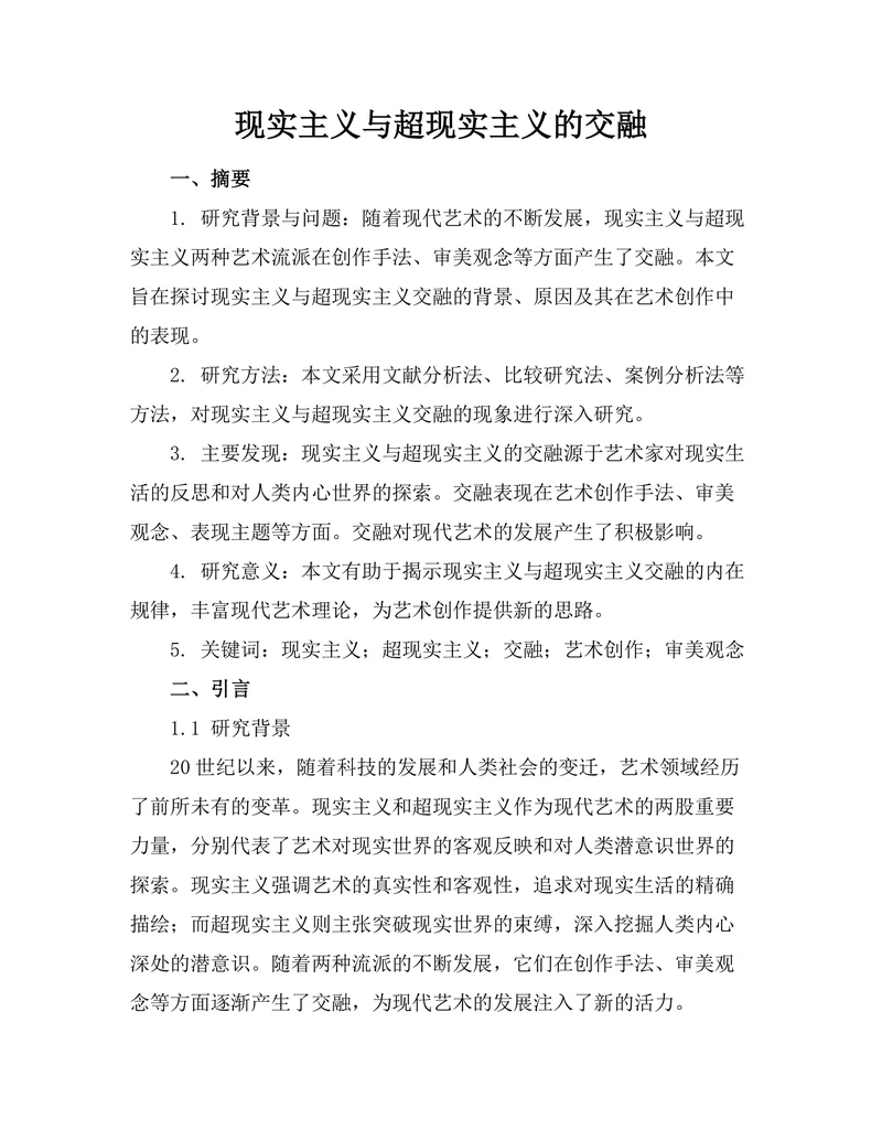 现实主义与超现实主义的交融