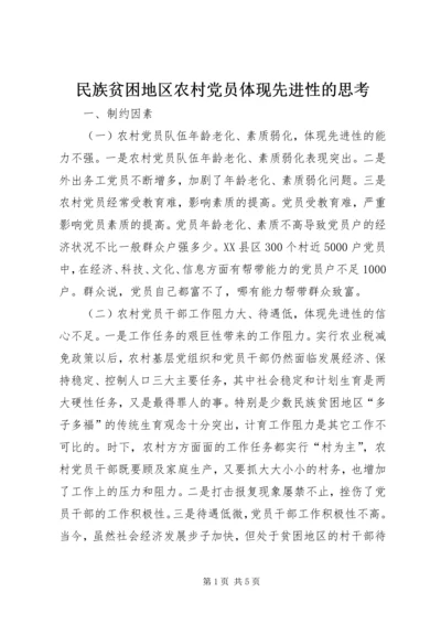 民族贫困地区农村党员体现先进性的思考 (6).docx