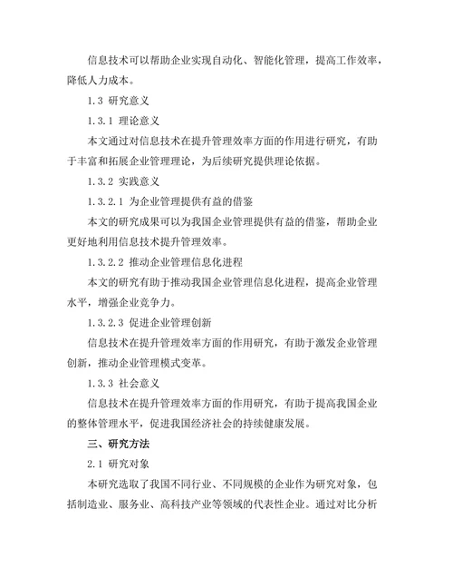 信息技术在提升管理效率中的作用