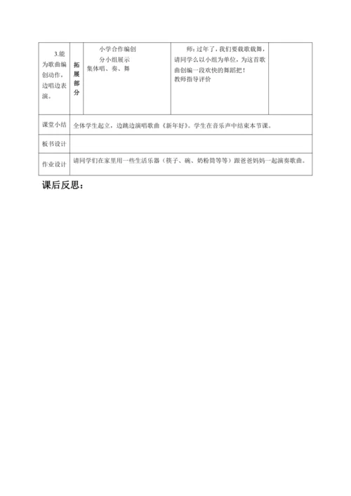 【新教材】人音版（2024）一年级上册第六单元《新年好》（唱歌）教案