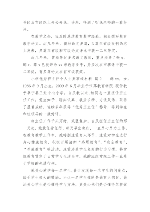 小学优秀班主任个人主要事迹材料.docx