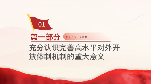 党的二十届三中全会完善高水平对外开放体制机制党课PPT