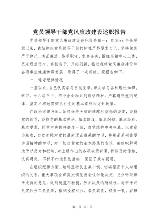 党员领导干部党风廉政建设述职报告.docx