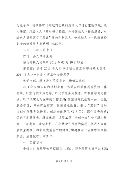 人口与计划生育工作安排5篇.docx