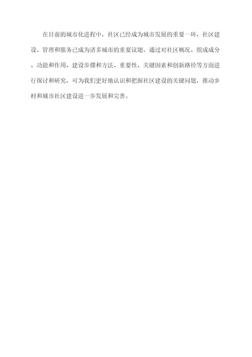 社区概况知识点