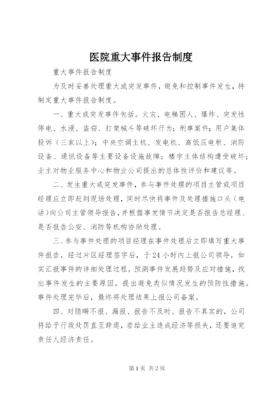 医院重大事件报告制度 (3).docx