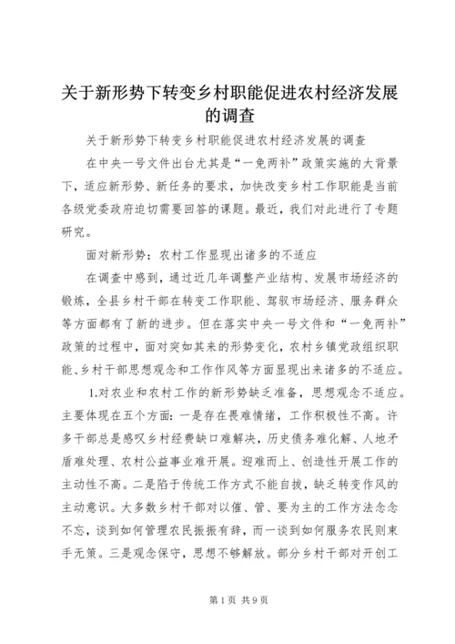 关于新形势下转变乡村职能促进农村经济发展的调查 (2).docx