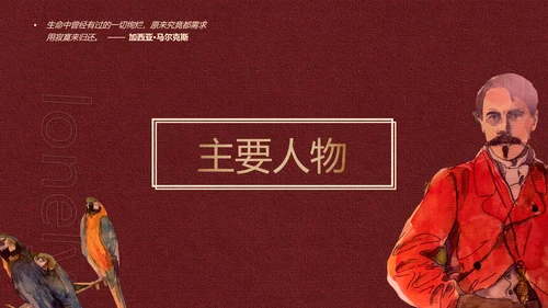 《百年孤独》名著导读好书推荐PPT模板