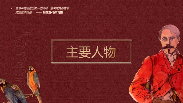 《百年孤独》名著导读好书推荐PPT模板