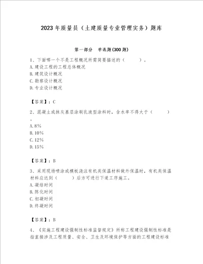 2023年质量员土建质量专业管理实务题库含完整答案典优