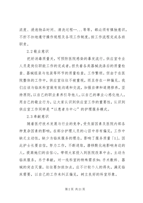 供应室专业人员的职业素质教育.docx