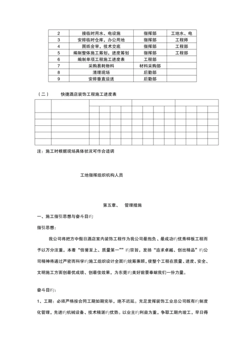 快捷连锁酒店装饰关键工程投优秀标书.docx