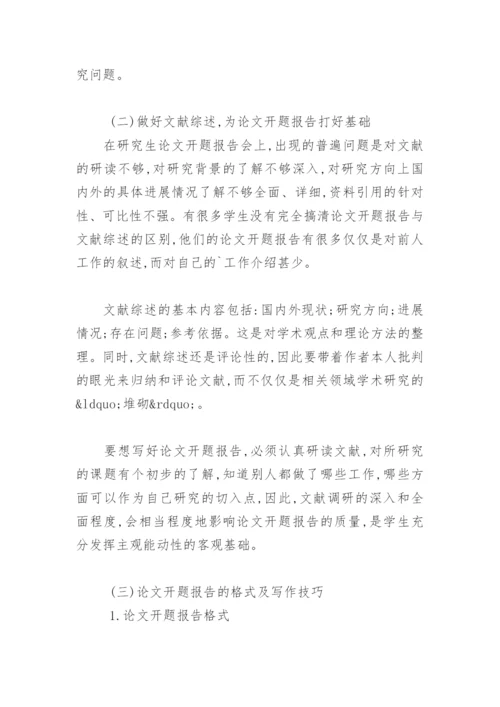 论文开题报告的格式 -论文.docx
