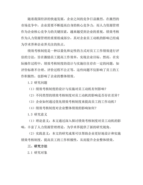 绩效考核制度对员工动机的影响