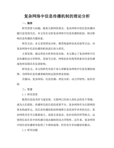 复杂网络中信息传播机制的理论分析