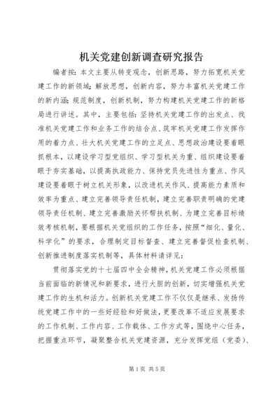 机关党建创新调查研究报告.docx