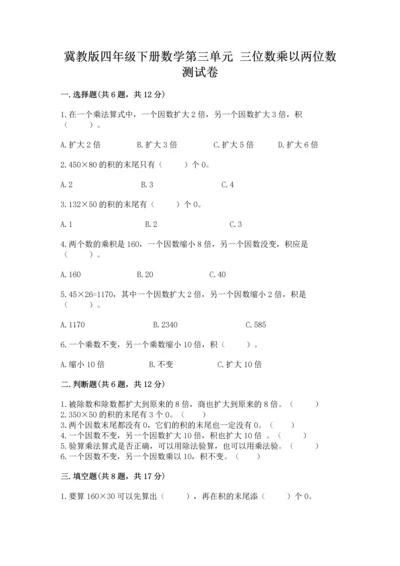 冀教版四年级下册数学第三单元 三位数乘以两位数 测试卷及答案（新）.docx