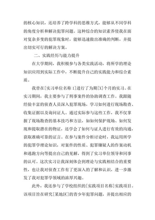犯罪学专业求职自荐信