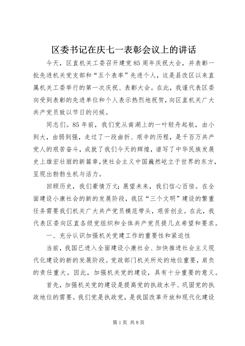 区委书记在庆七一表彰会议上的讲话 (2).docx