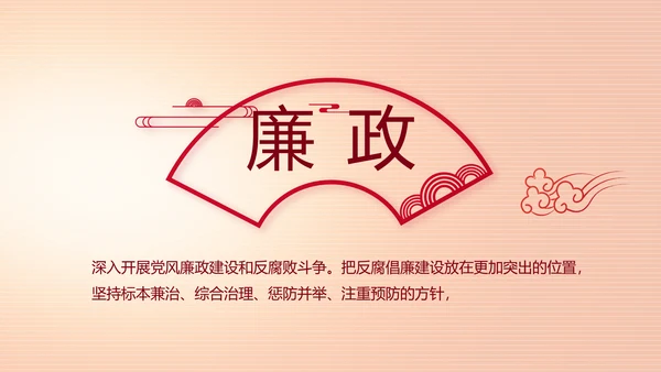 纪检监察党风廉政主题班会动态PPT