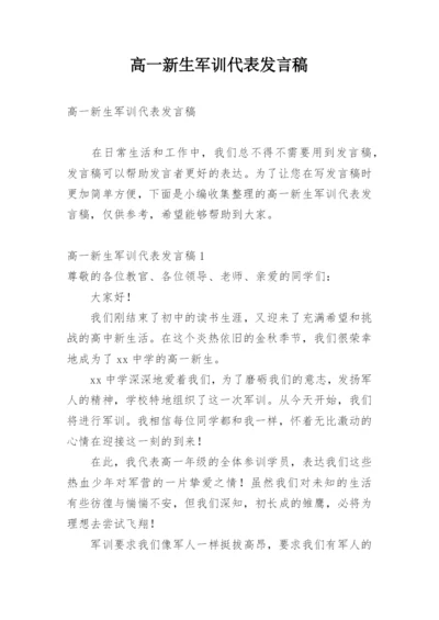 高一新生军训代表发言稿.docx