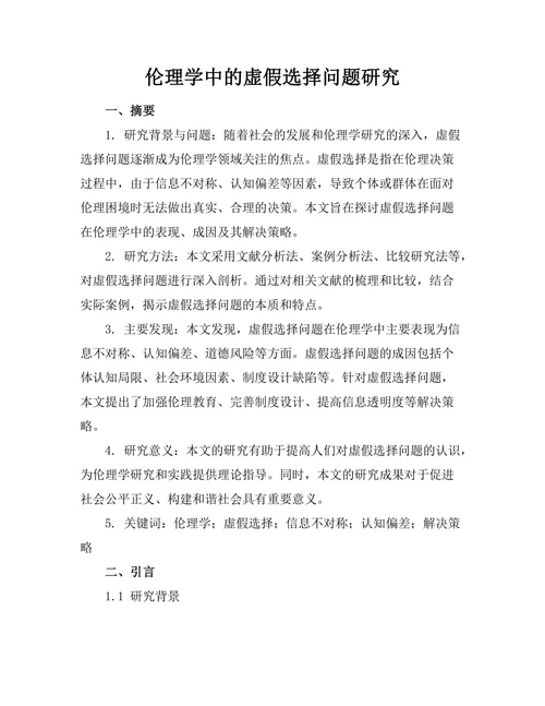 伦理学中的虚假选择问题研究