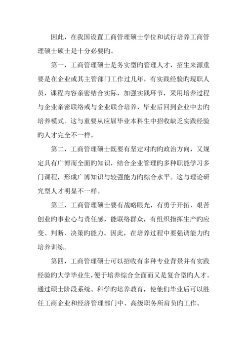 2023年工商管理硕士专业学位设置详细方案.docx