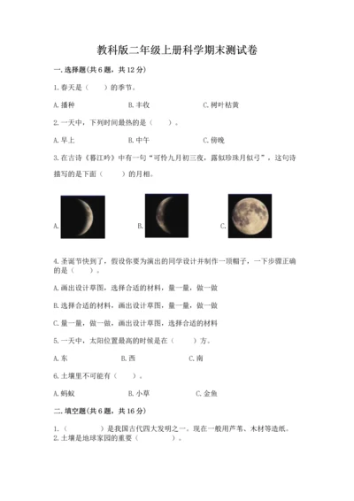 教科版二年级上册科学期末测试卷及参考答案（研优卷）.docx