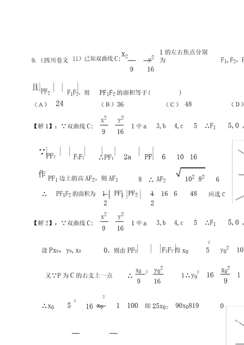 高考数学试题分类汇编双曲线