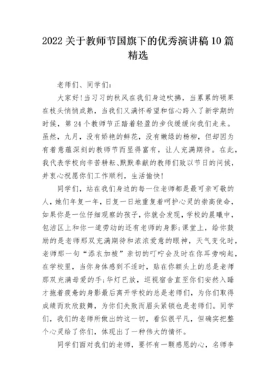 2022关于教师节国旗下的优秀演讲稿10篇精选.docx